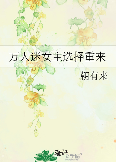 万人迷女主选择重来