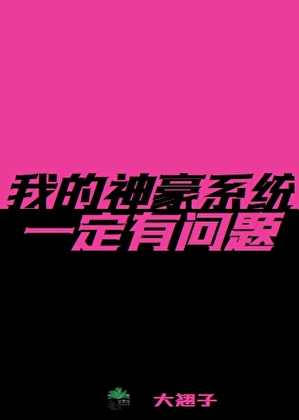 我的神豪系统一定有问题