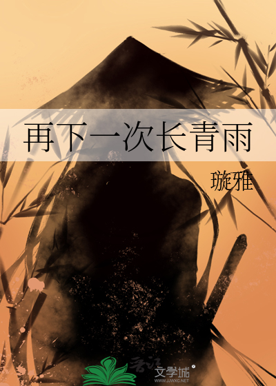 再下一次长青雨