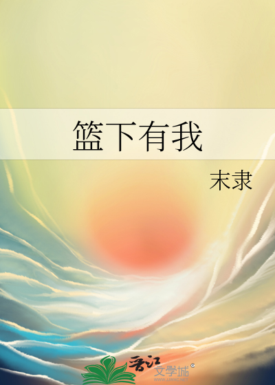篮下有我