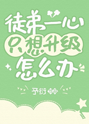 徒弟一心只想升级怎么办