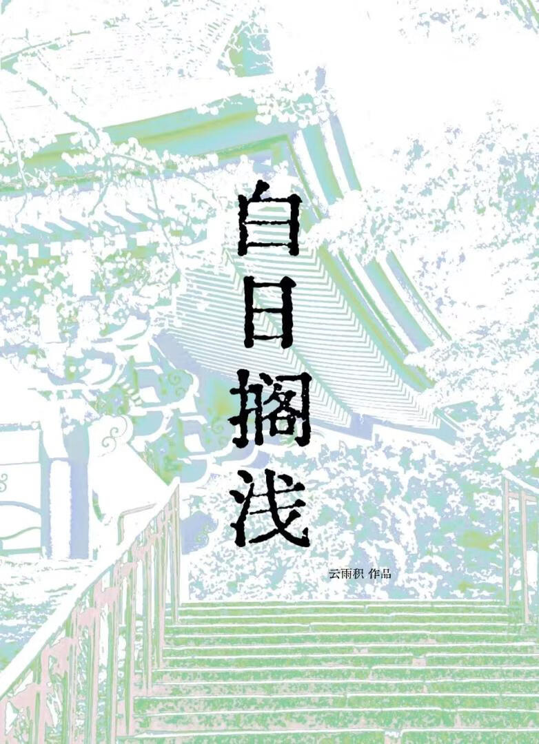 白日搁浅