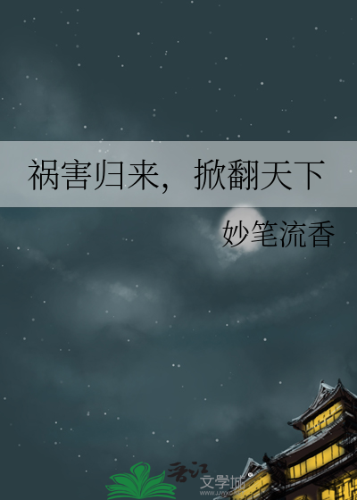 祸害归来，掀翻天下