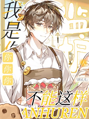 你你你不能这样