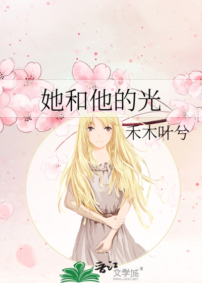 她和他的光