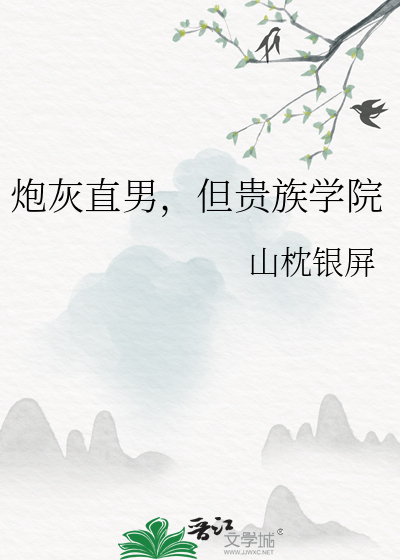 炮灰直男，但贵族学院