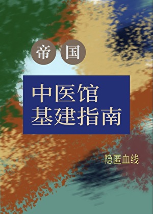 帝国中医馆基建指南