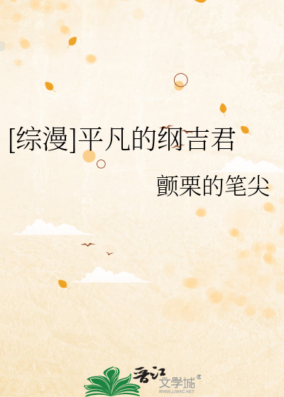 [综漫]平凡的纲吉君