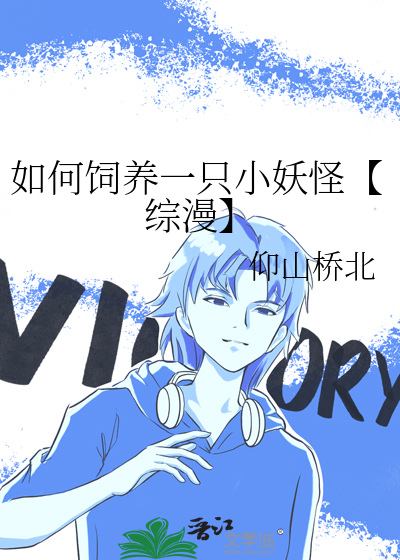 如何饲养一只小妖怪【综漫】