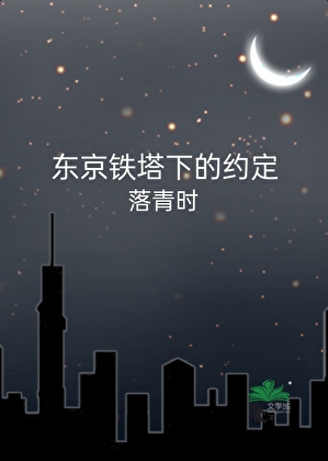 东京铁塔下的约定