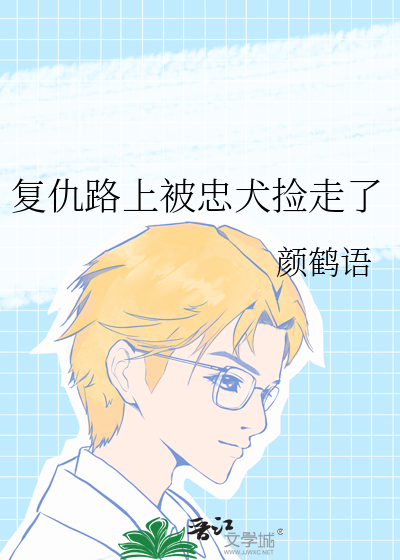 复仇路上被忠犬捡走了