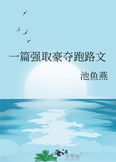 一篇强取豪夺跑路文