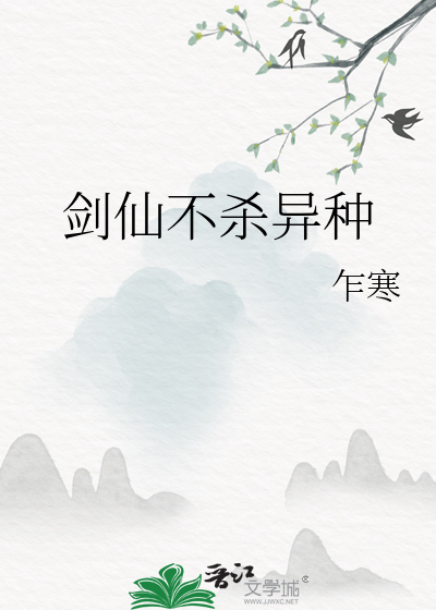 剑仙不杀异种