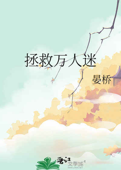 拯救万人迷