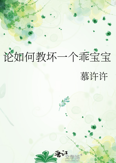 论如何教坏一个乖宝宝