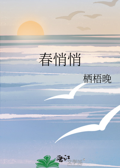 春悄悄