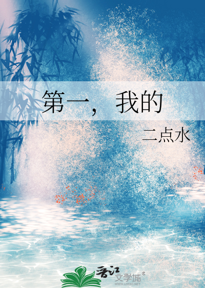 第一，我的