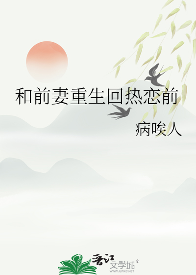 和前妻重生回热恋前