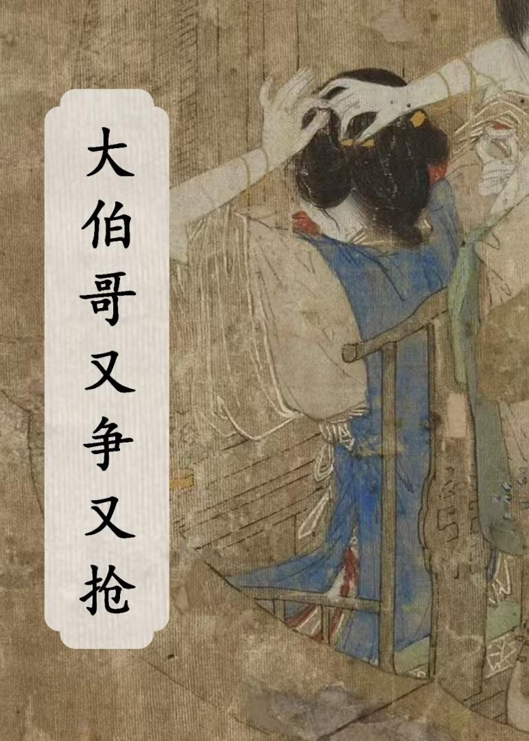 大伯哥追妻日常