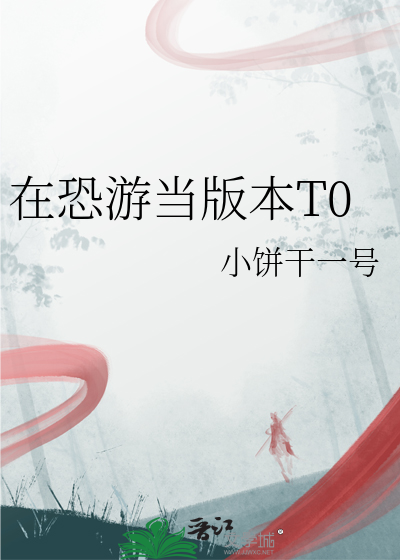 在恐游当版本T0