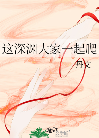 这深渊大家一起爬