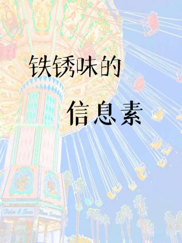 铁锈味的信息素