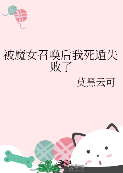 被魔女召唤后我死遁失败了