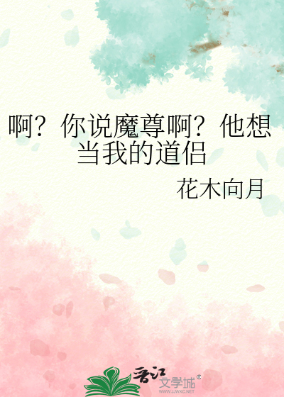 啊？你说魔尊啊？他想当我的道侣