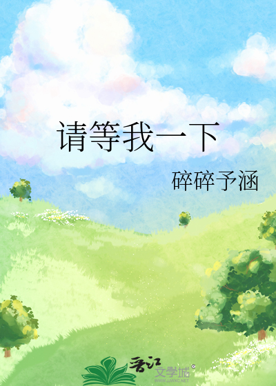 请等我一下
