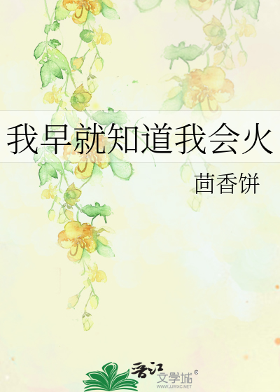 我早就知道我会火