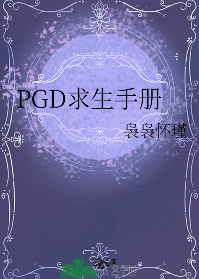 PGD求生手册