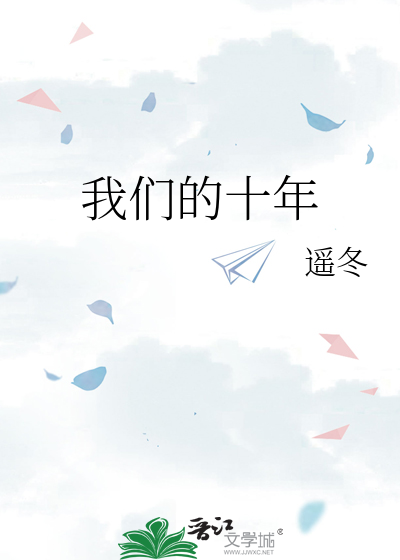 我们的十年