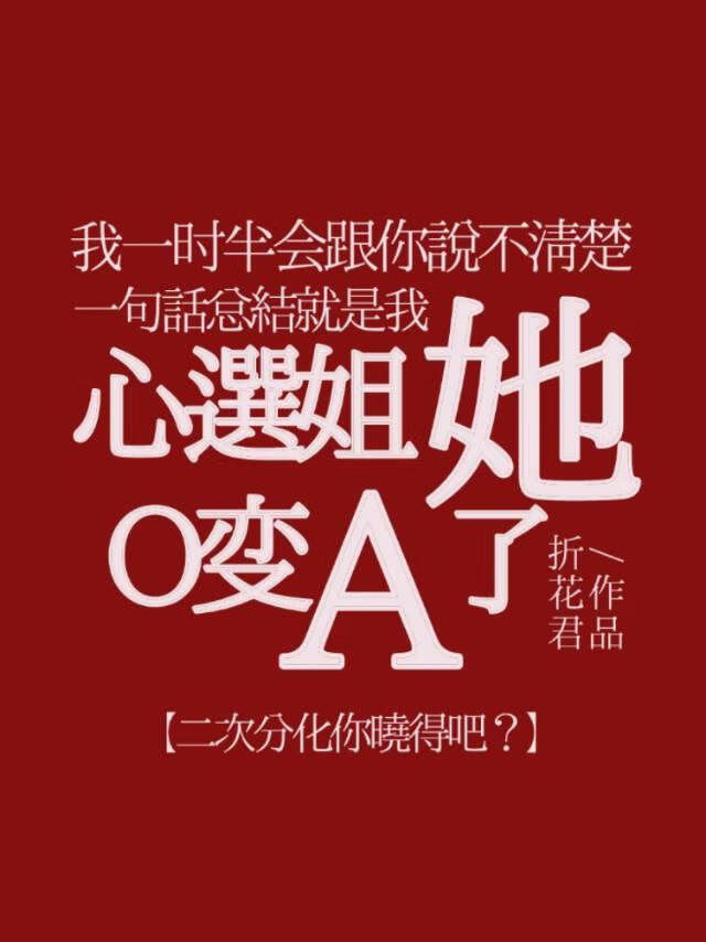 白月光她O变A了