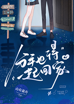 分手也得一起回家