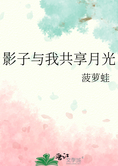 影子与我共享月光
