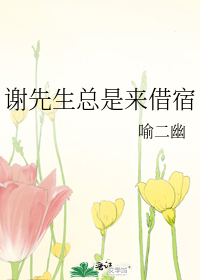 谢先生总是来借宿