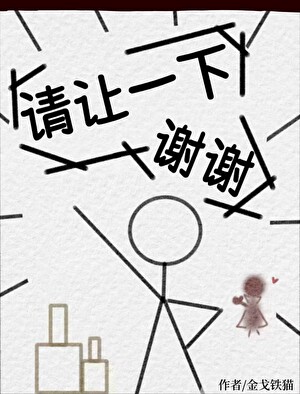 请让一下，谢谢[无限]