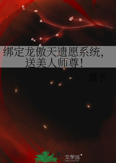 绑定龙傲天遗愿系统，送美人师尊！