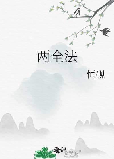 两全法