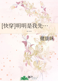 [快穿]明明是我先……