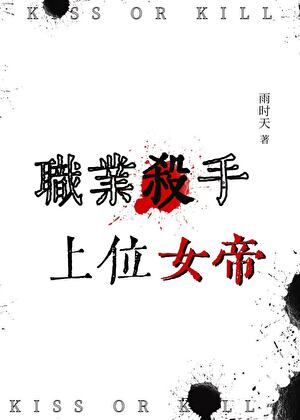 职业杀手，上位女帝