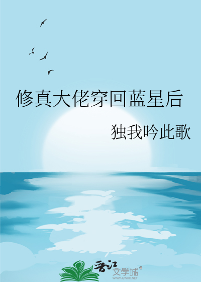 修真大佬穿回蓝星后