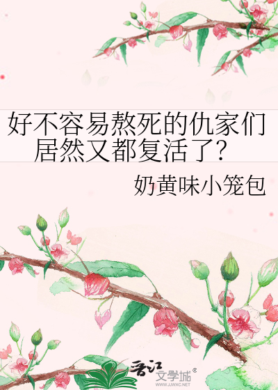好不容易熬死的仇家们居然又都复活了？