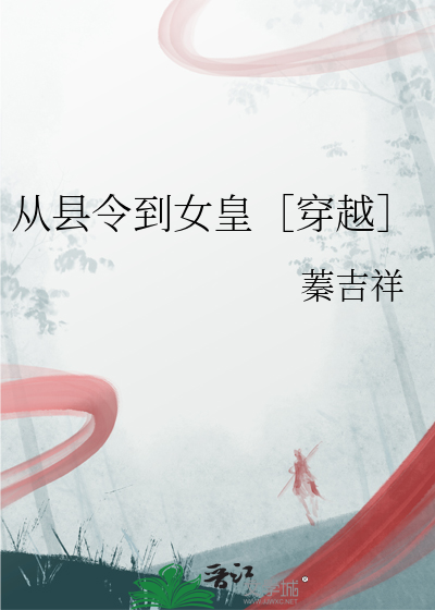 从县令到女皇［穿越］