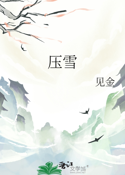 压雪