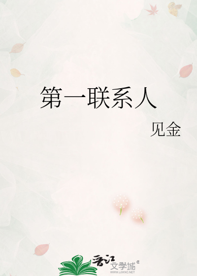 第一联系人