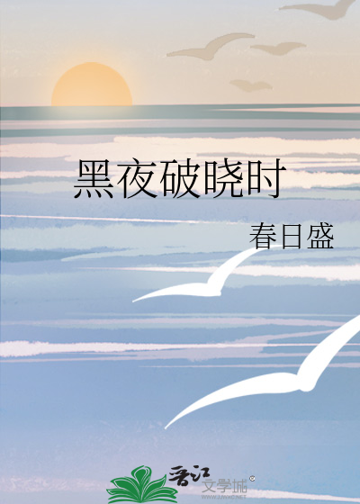 黑夜破晓时