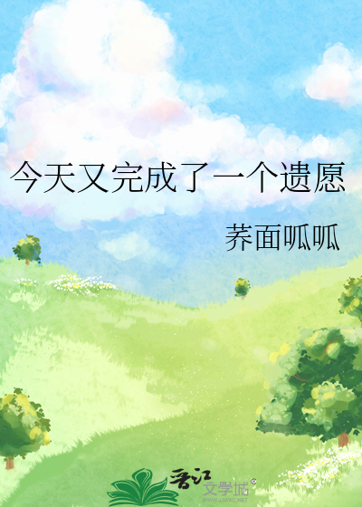 今天又完成了一个遗愿