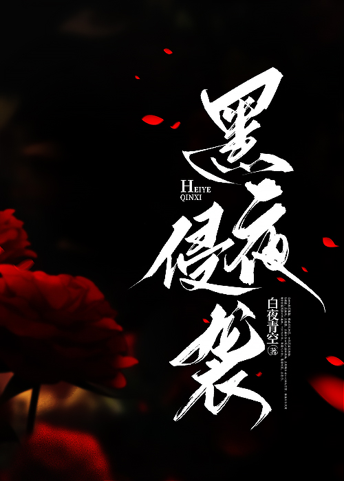 黑夜侵袭[末世]