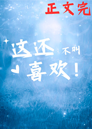 这还不叫喜欢？！